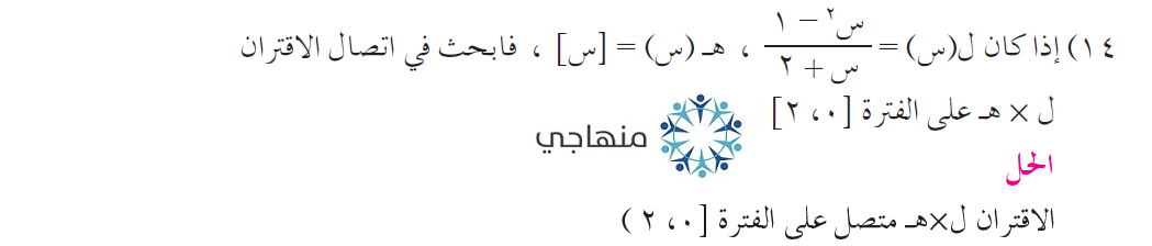 إجابات أسئلة وحدة النهايات والاتصال التوجيهي العلمي